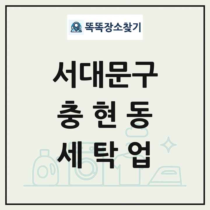 서울특별시 서대문구 충현동 세탁소 빨래방 세탁업 목록 및 상세정보 썸네일