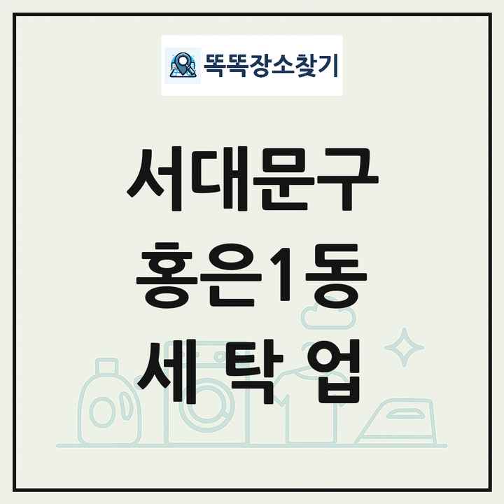 서울특별시 서대문구 홍은1동 세탁소 빨래방 세탁업 목록 및 상세정보 썸네일