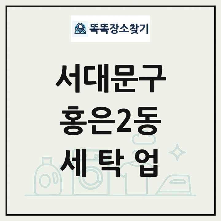 서울특별시 서대문구 홍은2동 세탁소 빨래방 세탁업 목록 및 상세정보 썸네일
