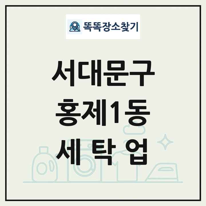 서울특별시 서대문구 홍제1동 세탁소 빨래방 세탁업 목록 및 상세정보 썸네일