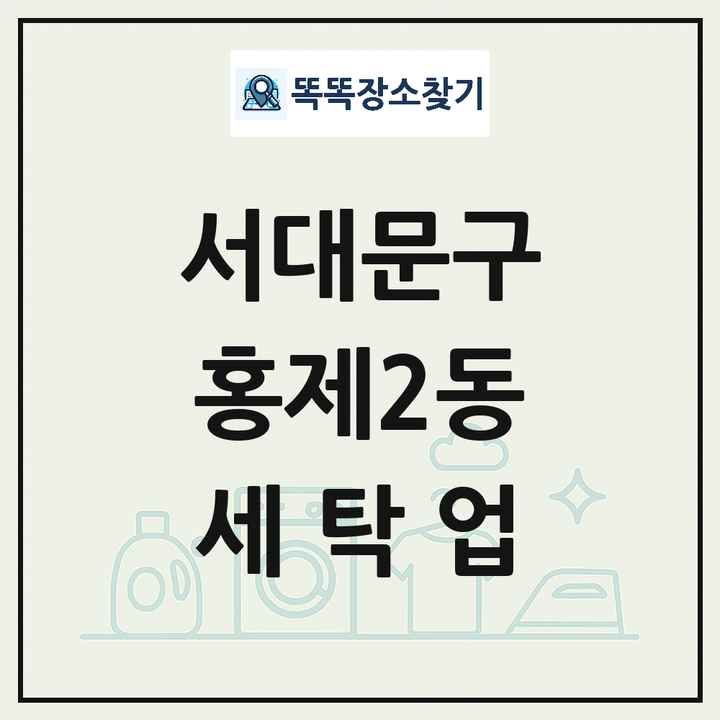 서울특별시 서대문구 홍제2동 세탁소 빨래방 세탁업 목록 및 상세정보 썸네일