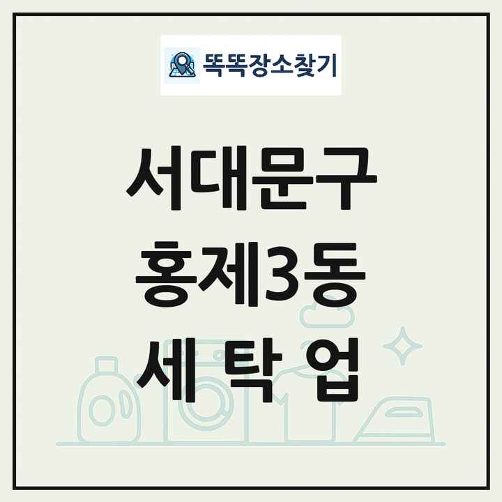 서울특별시 서대문구 홍제3동 세탁소 빨래방 세탁업 목록 및 상세정보 썸네일