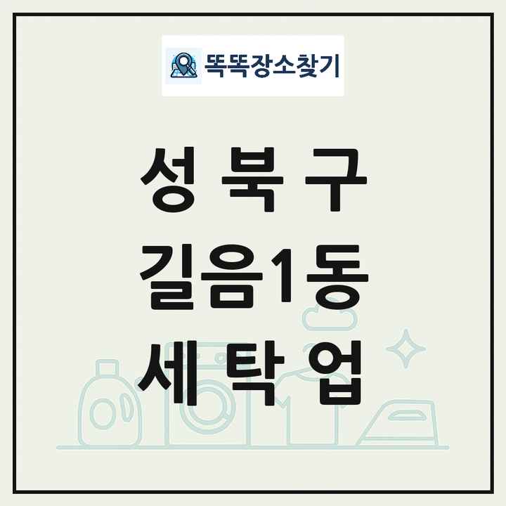서울특별시 성북구 길음1동 세탁소 빨래방 세탁업 목록 및 상세정보 썸네일