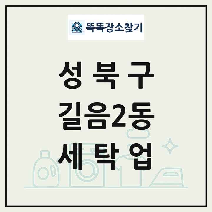 서울특별시 성북구 길음2동 세탁소 빨래방 세탁업 목록 및 상세정보 썸네일