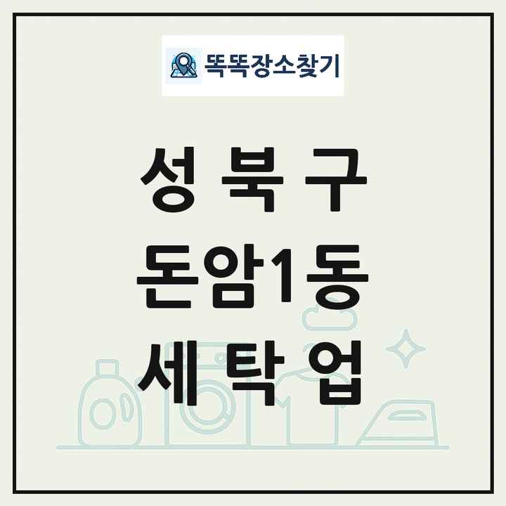서울특별시 성북구 돈암1동 세탁소 빨래방 세탁업 목록 및 상세정보 썸네일