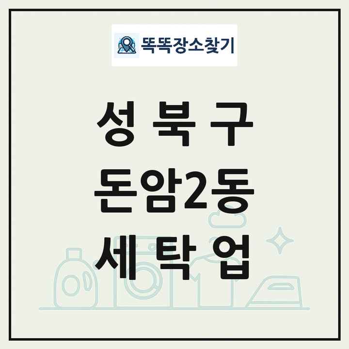 서울특별시 성북구 돈암2동 세탁소 빨래방 세탁업 목록 및 상세정보 썸네일