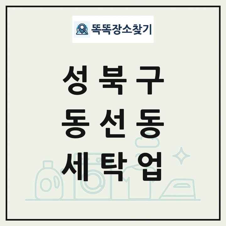 서울특별시 성북구 동선동 세탁소 빨래방 세탁업 목록 및 상세정보 썸네일