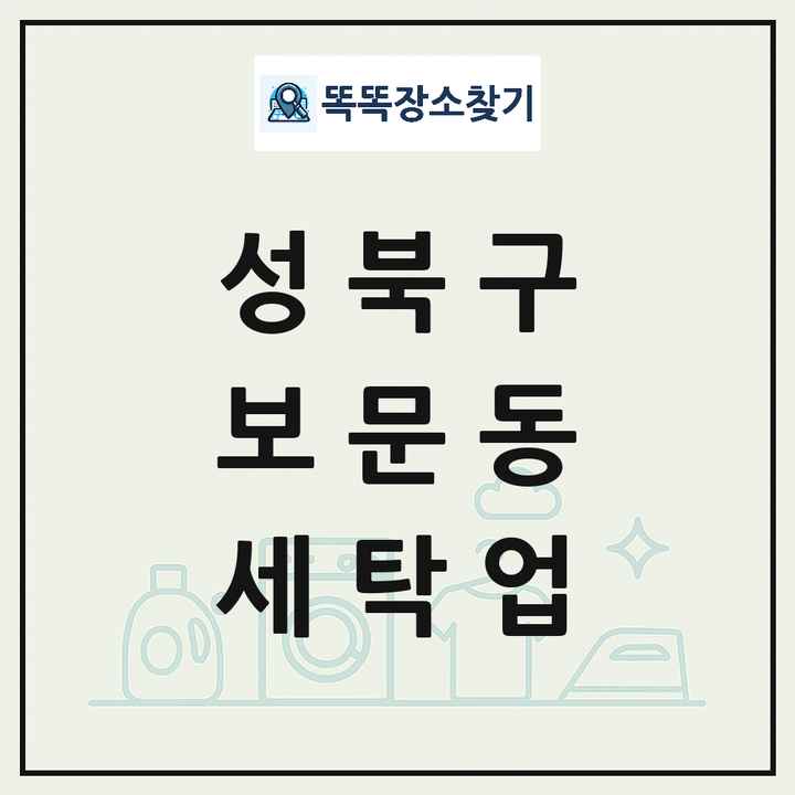 서울특별시 성북구 보문동 세탁소 빨래방 세탁업 목록 및 상세정보 썸네일