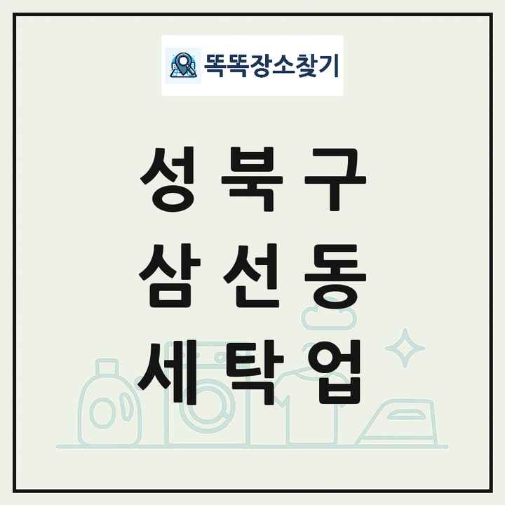 서울특별시 성북구 삼선동 세탁소 빨래방 세탁업 목록 및 상세정보 썸네일