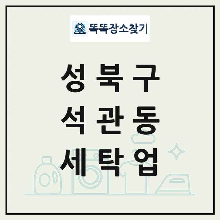 서울특별시 성북구 석관동 세탁소 빨래방 세탁업 목록 및 상세정보 썸네일