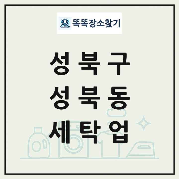 서울특별시 성북구 성북동 세탁소 빨래방 세탁업 목록 및 상세정보 썸네일