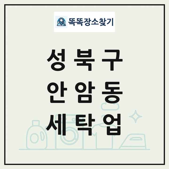 서울특별시 성북구 안암동 세탁소 빨래방 세탁업 목록 및 상세정보 썸네일