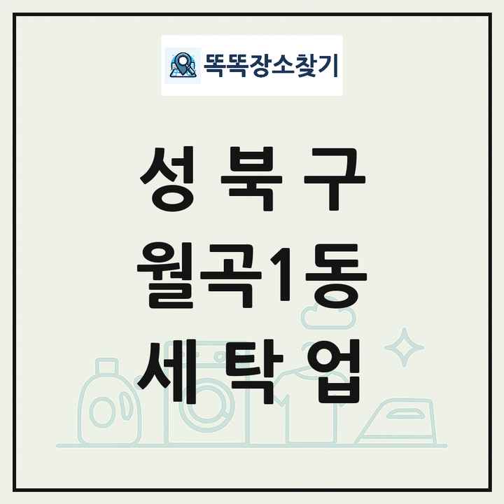 서울특별시 성북구 월곡1동 세탁소 빨래방 세탁업 목록 및 상세정보 썸네일