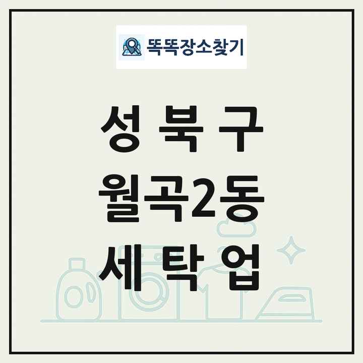 서울특별시 성북구 월곡2동 세탁소 빨래방 세탁업 목록 및 상세정보 썸네일