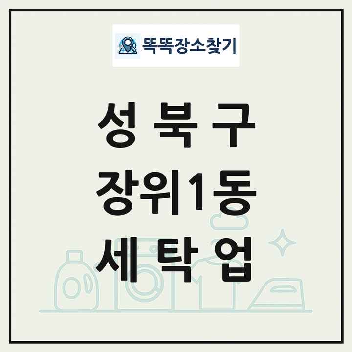 서울특별시 성북구 장위1동 세탁소 빨래방 세탁업 목록 및 상세정보 썸네일