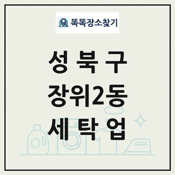 서울특별시 성북구 장위2동 세탁소 빨래방 세탁업 목록 및 상세정보 썸네일