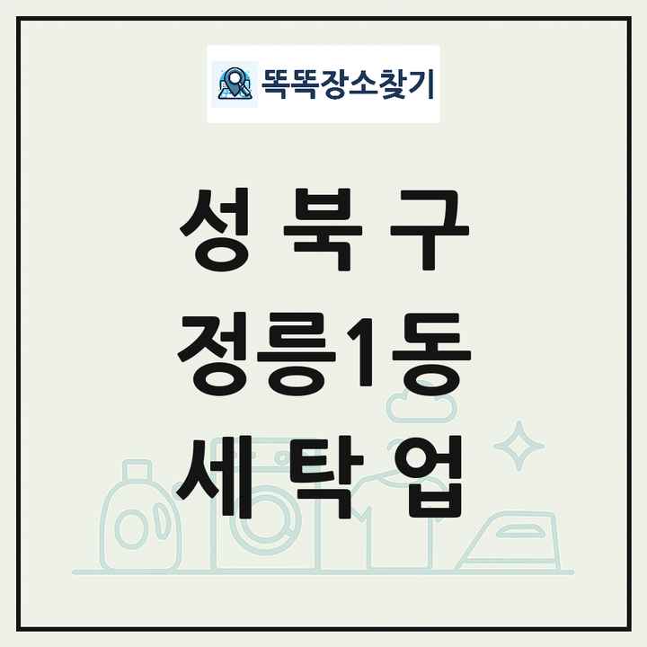 서울특별시 성북구 정릉1동 세탁소 빨래방 세탁업 목록 및 상세정보 썸네일