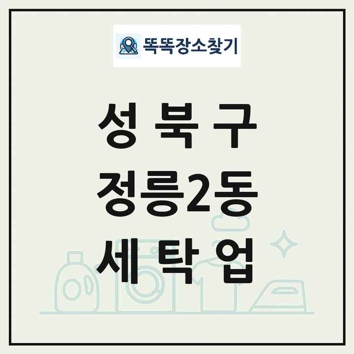 서울특별시 성북구 정릉2동 세탁소 빨래방 세탁업 목록 및 상세정보 썸네일