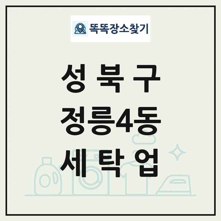 서울특별시 성북구 정릉4동 세탁소 빨래방 세탁업 목록 및 상세정보 썸네일