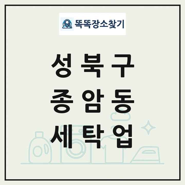 서울특별시 성북구 종암동 세탁소 빨래방 세탁업 목록 및 상세정보 썸네일