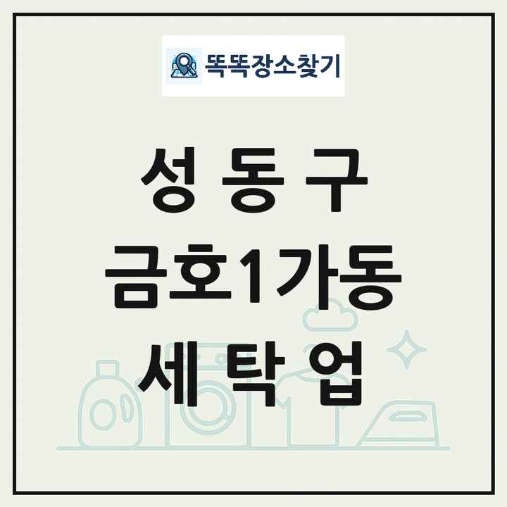 서울특별시 성동구 금호1가동 세탁소 빨래방 세탁업 목록 및 상세정보 썸네일