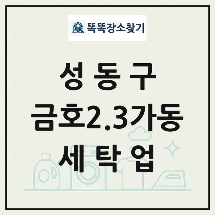 서울특별시 성동구 금호2.3가동 세탁소 빨래방 세탁업 목록 및 상세정보 썸네일