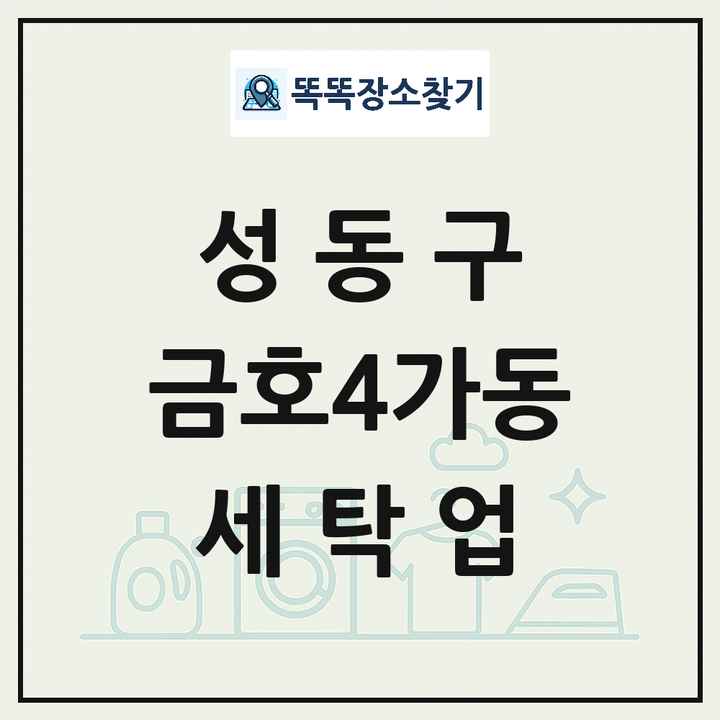 서울특별시 성동구 금호4가동 세탁소 빨래방 세탁업 목록 및 상세정보 썸네일