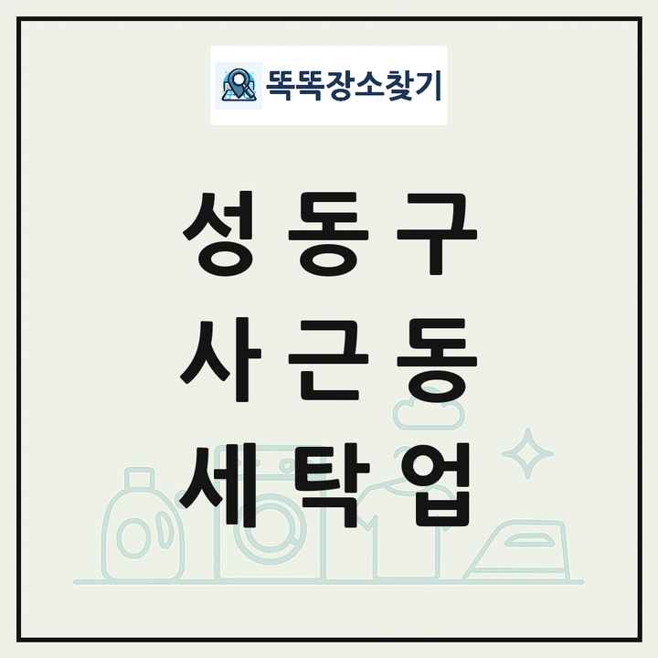 서울특별시 성동구 사근동 세탁소 빨래방 세탁업 목록 및 상세정보 썸네일
