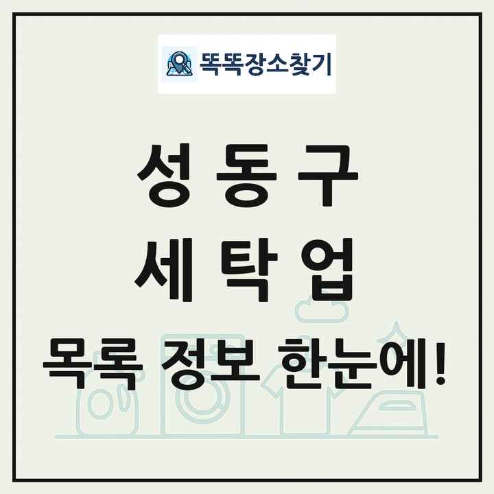 서울특별시 성동구 세탁소 빨래방 세탁업 목록 및 상세정보 썸네일