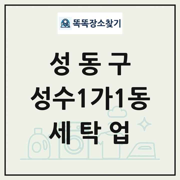 서울특별시 성동구 성수1가1동 세탁소 빨래방 세탁업 목록 및 상세정보 썸네일