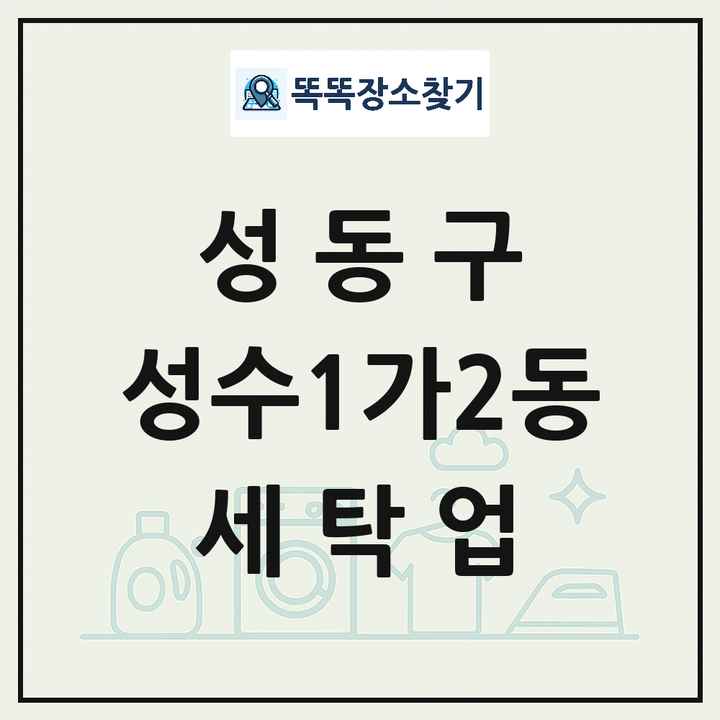 서울특별시 성동구 성수1가2동 세탁소 빨래방 세탁업 목록 및 상세정보 썸네일