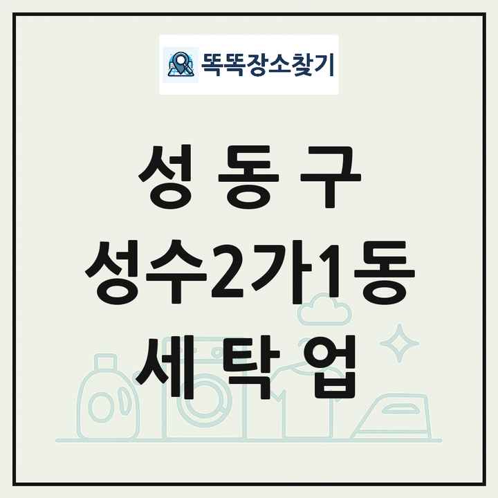 서울특별시 성동구 성수2가1동 세탁소 빨래방 세탁업 목록 및 상세정보 썸네일