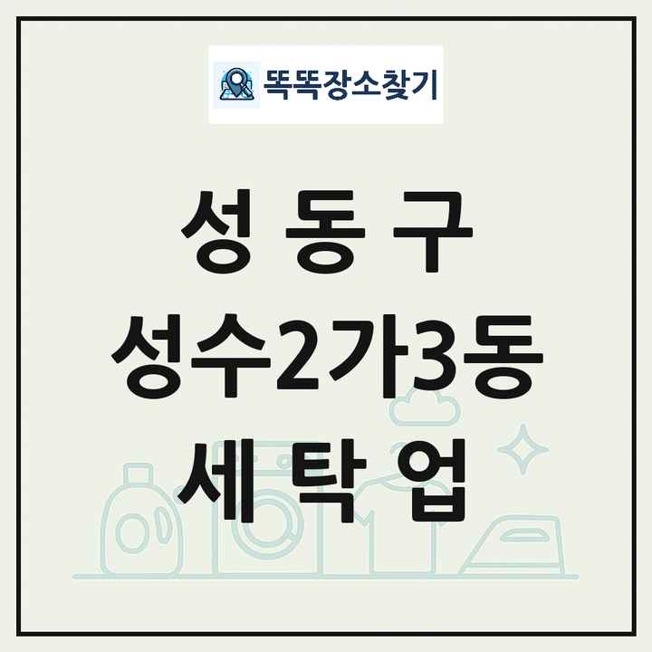 서울특별시 성동구 성수2가3동 세탁소 빨래방 세탁업 목록 및 상세정보 썸네일
