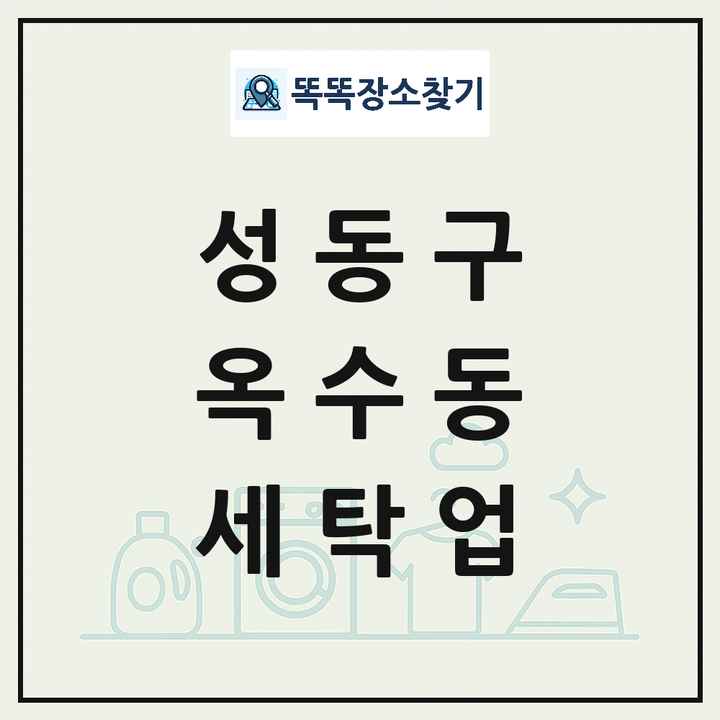 서울특별시 성동구 옥수동 세탁소 빨래방 세탁업 목록 및 상세정보 썸네일