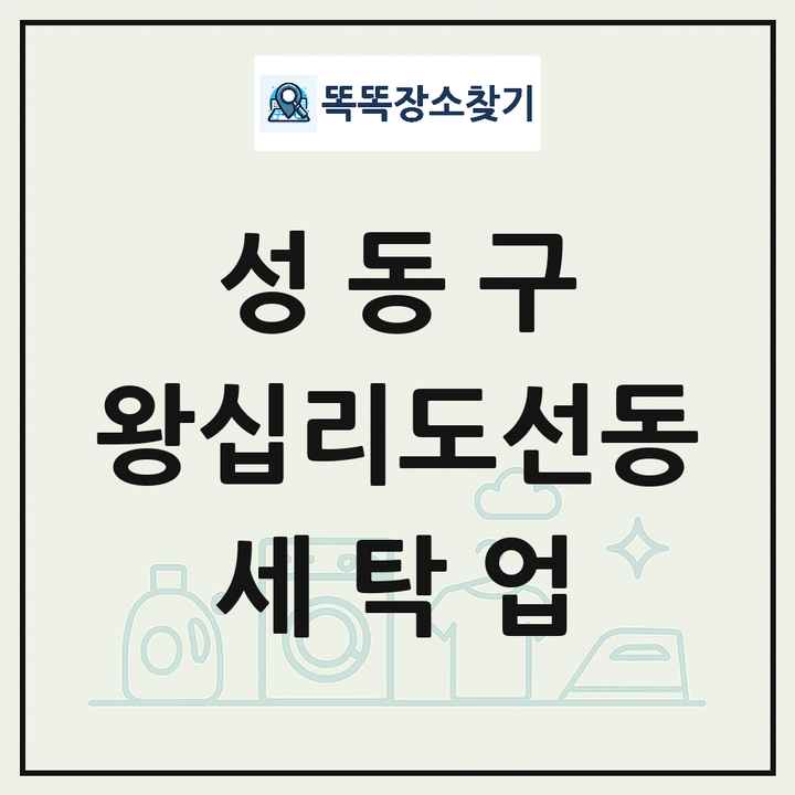 서울특별시 성동구 왕십리도선동 세탁소 빨래방 세탁업 목록 및 상세정보 썸네일