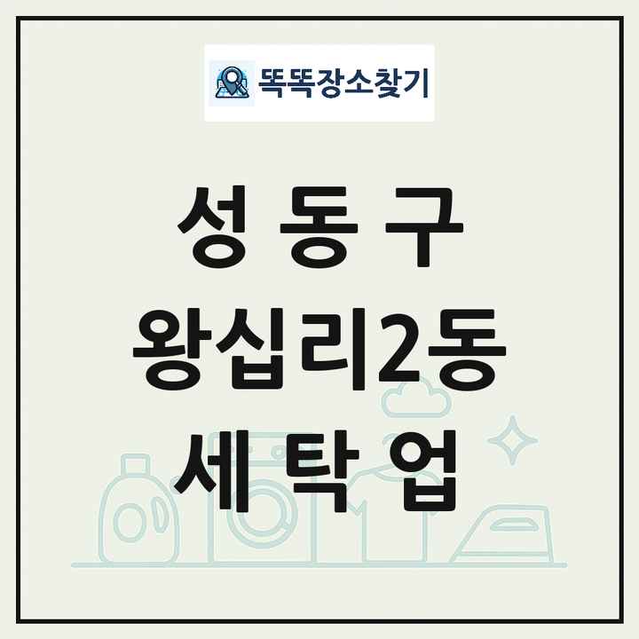 서울특별시 성동구 왕십리2동 세탁소 빨래방 세탁업 목록 및 상세정보 썸네일
