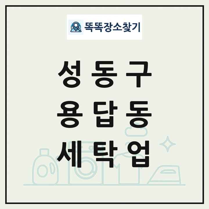 서울특별시 성동구 용답동 세탁소 빨래방 세탁업 목록 및 상세정보 썸네일