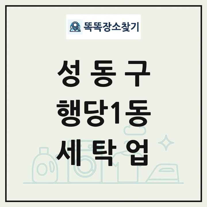 서울특별시 성동구 행당1동 세탁소 빨래방 세탁업 목록 및 상세정보 썸네일