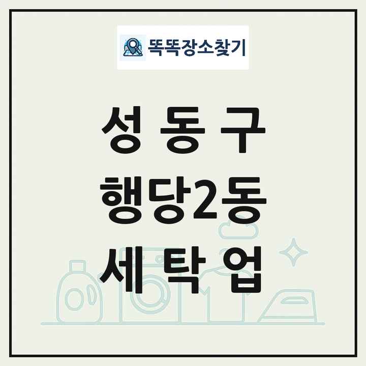 서울특별시 성동구 행당2동 세탁소 빨래방 세탁업 목록 및 상세정보 썸네일