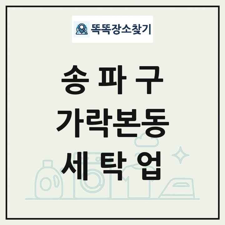 서울특별시 송파구 가락본동 세탁소 빨래방 세탁업 목록 및 상세정보 썸네일