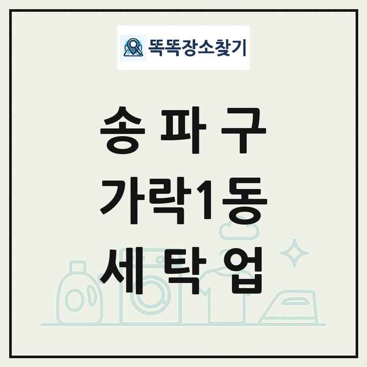 서울특별시 송파구 가락1동 세탁소 빨래방 세탁업 목록 및 상세정보 썸네일