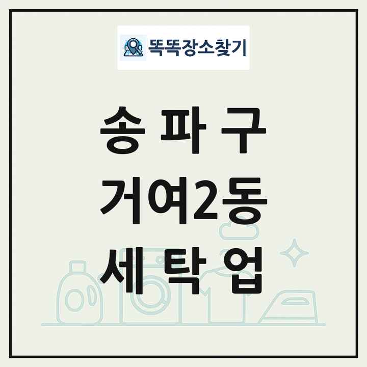 서울특별시 송파구 거여2동 세탁소 빨래방 세탁업 목록 및 상세정보 썸네일
