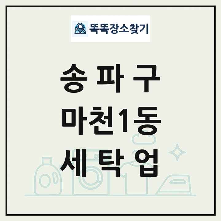 서울특별시 송파구 마천1동 세탁소 빨래방 세탁업 목록 및 상세정보 썸네일