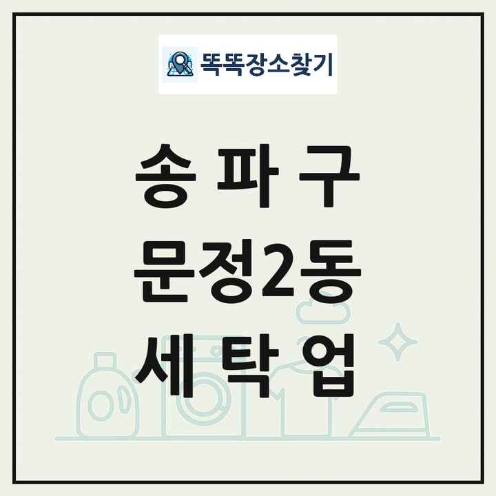 서울특별시 송파구 문정2동 세탁소 빨래방 세탁업 목록 및 상세정보 썸네일