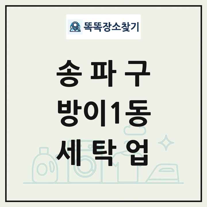 서울특별시 송파구 방이1동 세탁소 빨래방 세탁업 목록 및 상세정보 썸네일