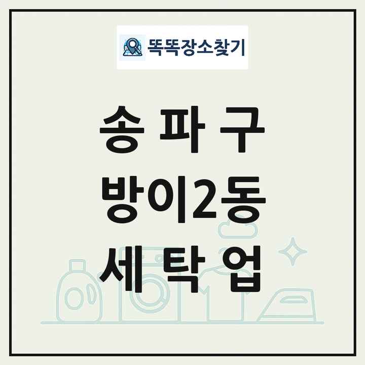 서울특별시 송파구 방이2동 세탁소 빨래방 세탁업 목록 및 상세정보 썸네일