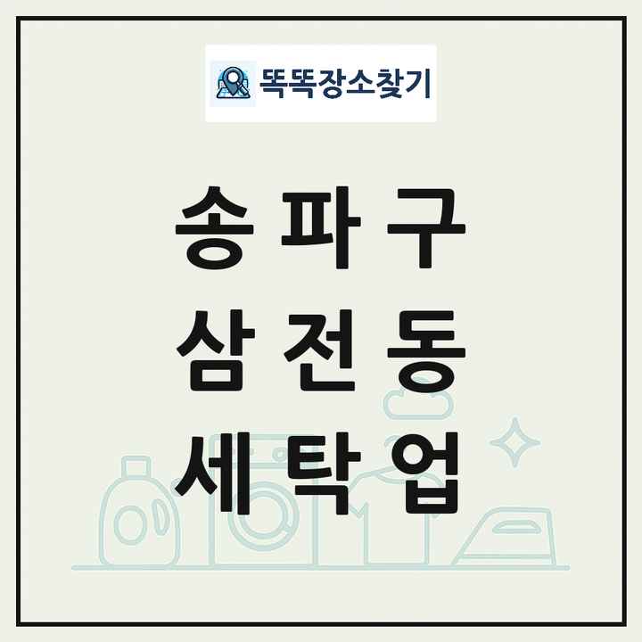 서울특별시 송파구 삼전동 세탁소 빨래방 세탁업 목록 및 상세정보 썸네일