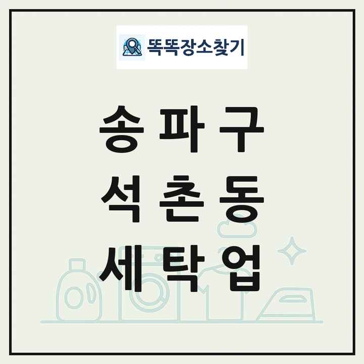 서울특별시 송파구 석촌동 세탁소 빨래방 세탁업 목록 및 상세정보 썸네일