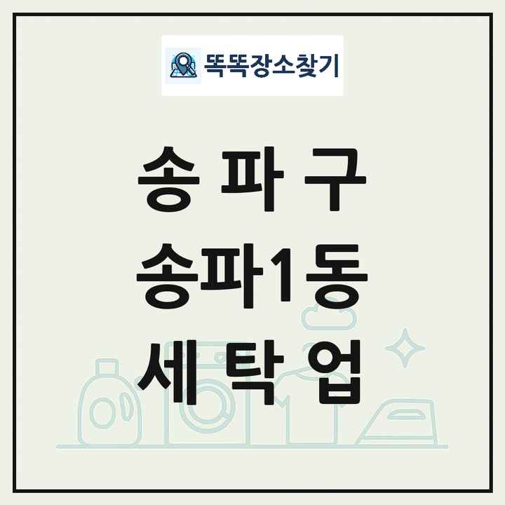 서울특별시 송파구 송파1동 세탁소 빨래방 세탁업 목록 및 상세정보 썸네일