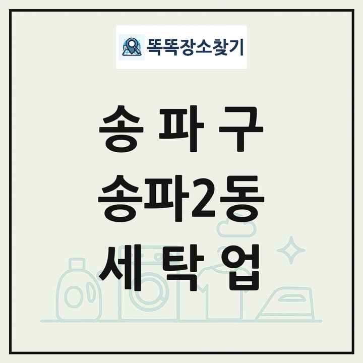 서울특별시 송파구 송파2동 세탁소 빨래방 세탁업 목록 및 상세정보 썸네일